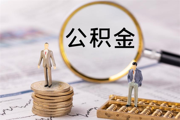 云浮公积金被冻结怎么查询原因（云浮公积金账户被冻结怎么解冻）