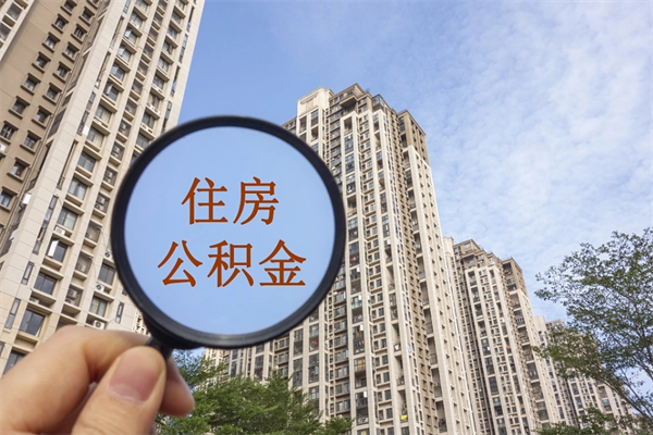 云浮缺钱怎么把公积金提取出来（云浮缺钱怎么把公积金提取出来妹妹要结婚了,祝福语）